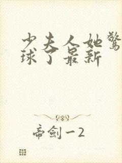 少夫人她惊艳全球了最新