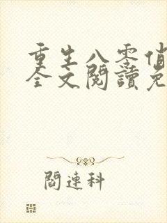 重生八零俏佳媳全文阅读免费