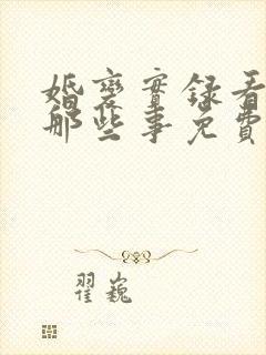 婚变实录看婚后那些事免费阅读