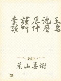 李谨辰沈玉姝小说叫什么名字