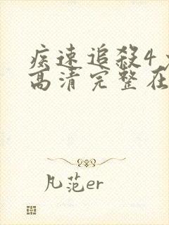 疾速追杀4免费高清完整在线播放