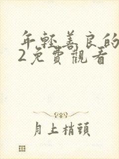 年轻善良的嫂子2免费观看封面