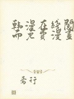 韩漫在线阅读页面免费漫画入口页面