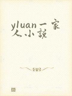 y1uan一家人小说