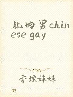 肌肉男chinese gay