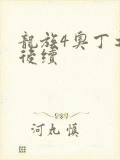 龙族4奥丁之渊后续