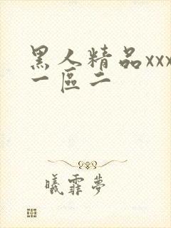 黑人精品xxx一区二