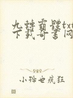 九转霸体txt下载奇书网