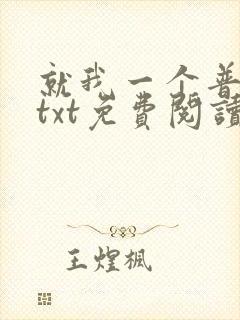 就我一个普通人txt免费阅读