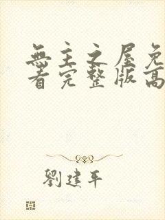 无主之屋免费观看完整版高清