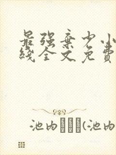 最强弃少小说在线全文免费阅读