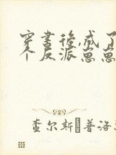 穿书后,成了五个反派崽崽的恶毒后娘