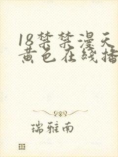 18禁禁漫天堂黄色在线播放封面