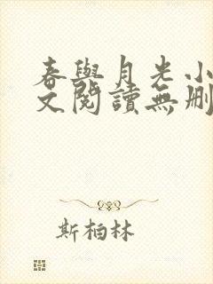 春与月光小说全文阅读无删减封面