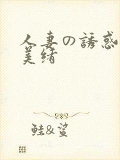 人妻の诱惑君岛美绪