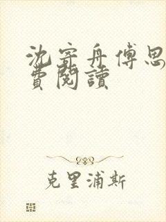 沈寄舟傅思涵免费阅读