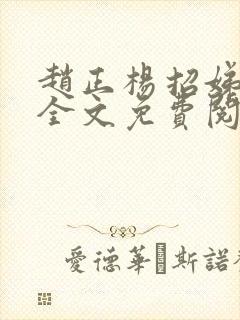 赵正杨招娣穿越全文免费阅读最新章