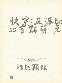 快穿:反派boss有点萌 免费阅读