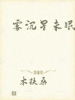 雾沉星未眠免费