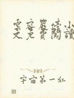 云容严停小说全文免费阅读最新章节封面