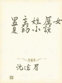 男主姓厉女主姓夏的小说