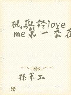 枫与铃love me第一季在线观看免