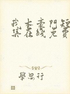 我本豪门短剧全集在线免费观看