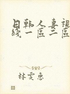 日韩人妻视频在线一区二区