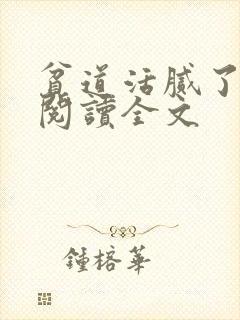 贫道活腻了阅读阅读全文