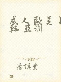 成人 欧美 日韩 亚洲