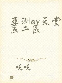 亚洲av天堂一区二区
