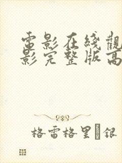 电影在线观看电影完整版高清封面