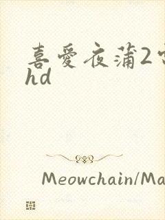 喜爱夜蒲2电影hd