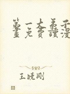 第一大弟子漫画画免费读漫画土豪漫画秋蝉