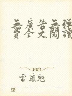 无广告无弹窗免费全文阅读的小说网