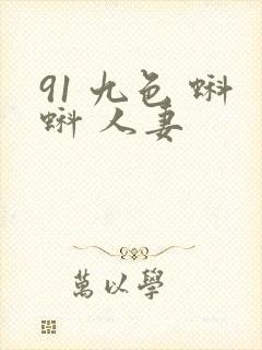 91 九色 蝌蚪 人妻