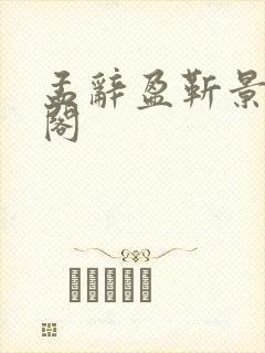 孟辞盈靳景笔趣阁