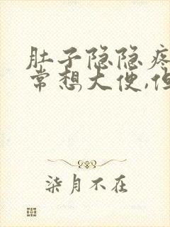 肚子隐隐疼,经常想大便,但是又拉不出来