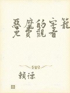 恶魔的牢笼在线免费观看