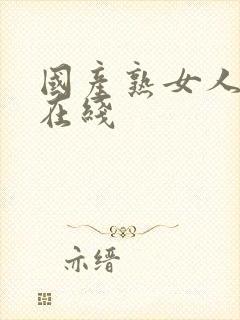 国产熟女人妻a在线