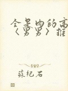全是肉的高h文〈男男〉推荐封面