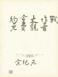 约会大作战三季免费观看