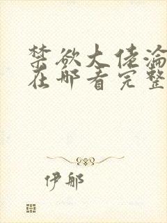 禁欲大佬沦陷了在哪看完整版