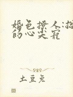 婚色撩人:总裁的心尖宠