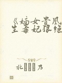 《嫡女贵凰,重生毒妃狠绝色》