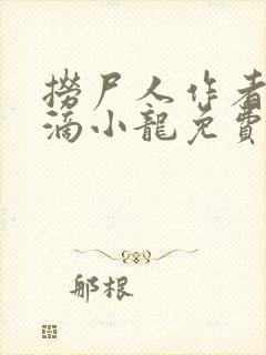 捞尸人作者纯洁滴小龙免费