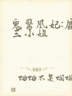 鬼医凰妃:废材三小姐