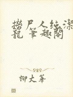 捞尸人纯洁滴小龙 笔趣阁