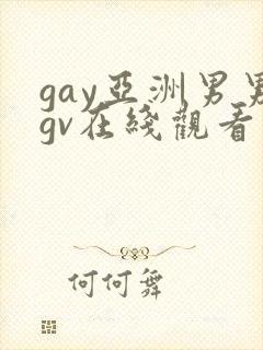 gay亚洲男男gv在线观看