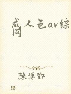 成人色av综合网
